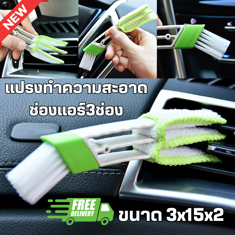 แปรงทำความสะอาดช่องแอร์ 3ช่อง ภายในรถยนต์ ปัดคีย์บอร์ด หน้าต่าง ปัดทำความสะอาดอเนกประสงค์ ขนาด 3x15x2 cm