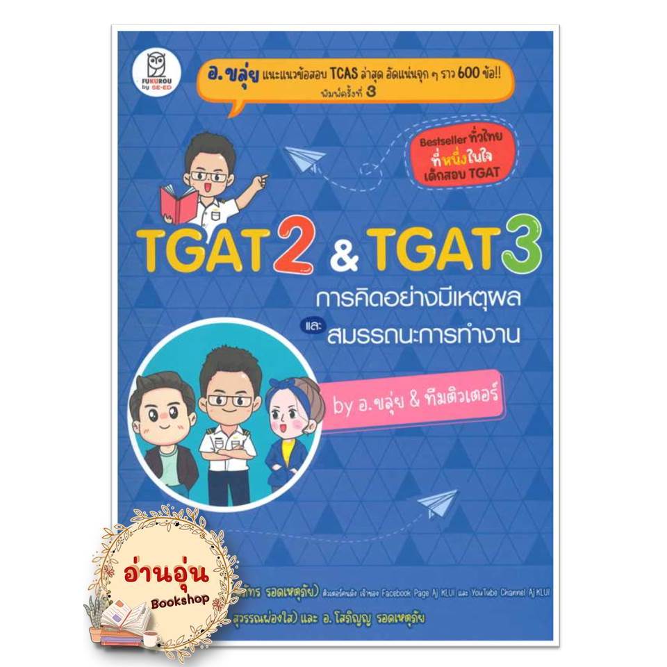 หนังสือ TGAT2 & TGAT3 การคิดอย่างมีเหตุผล ณภัทร รอดเหตุภัย (อ.ขลุ่ย) หนังสือเตรียมสอบ แนวข้อสอบ , เตรียมสอบเข้ามหาวิทยาล