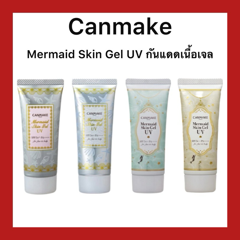 (ของแท้🇯🇵ส่งไวจริง🔥) CANMAKE Mermaid Skin Gel UV กันแดดเนื้อเจลสุดฮิต จากญี่ปุ่น