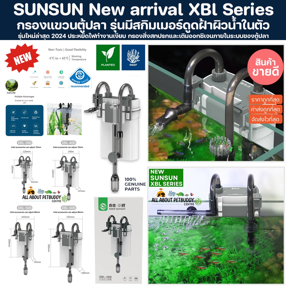 กรองแขวนตู้ปลา Sunsun XBL Series มาพร้อมสกิมเมอร์ รุ่นใหม่ล่าสุด กรองแขวน ปลาสวยงาม กรองตู้ปลา skimm
