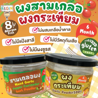 Begin ผงสามเกลอสำหรับเด็ก ธรรมชาติ100% ผงปรุงรสเด็ก สามเกลอเด็ก เครื่องปรุงเด็ก อาหารเด็กเริ่มทาน ผงผัก ผงปรุงรส