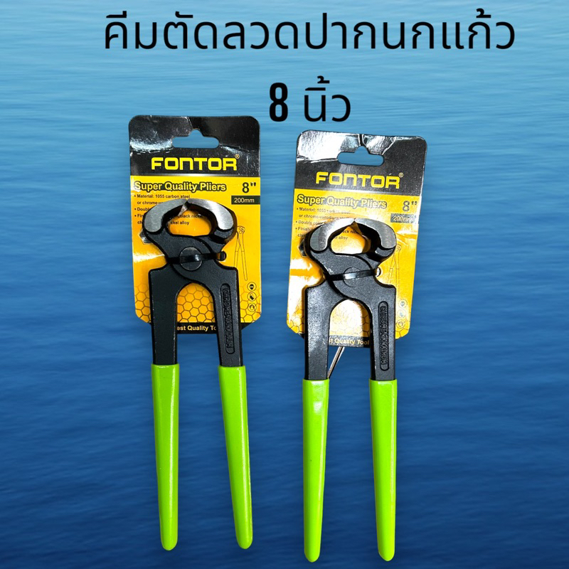 คีมตัดลวด คีมปากนกแก้ว Fontor ขนาด 8 นิ้ว คีมผูกลวด คีมตัดตะปู เครื่องมือช่าง