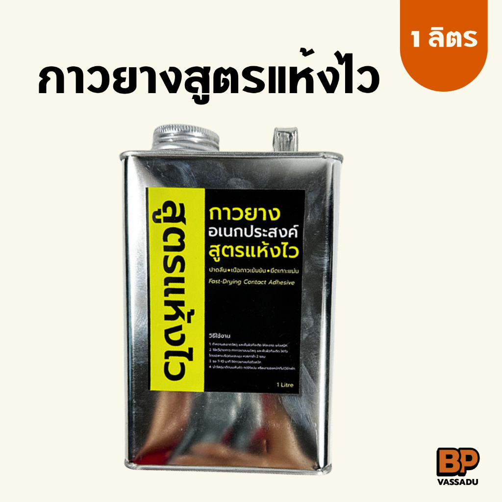 กาวยาง สูตรแห้งไว กาวยางเหลืองอเนกประสงค์ ขนาด 1 ลิตร