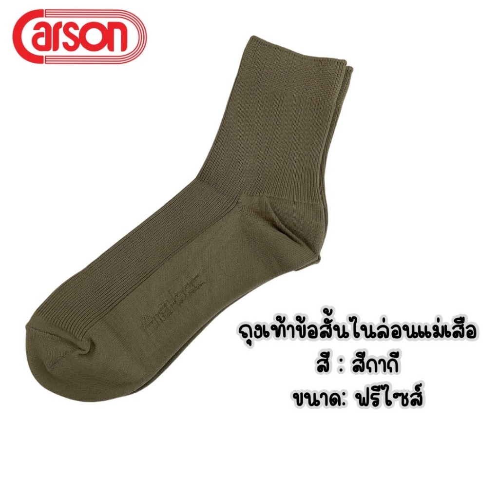 ✅️🔥ส่งไว!! Carson ถุงเท้าผู้กำกับลูกเสือสำหรับครูหญิงรุ่น AB505/2601
