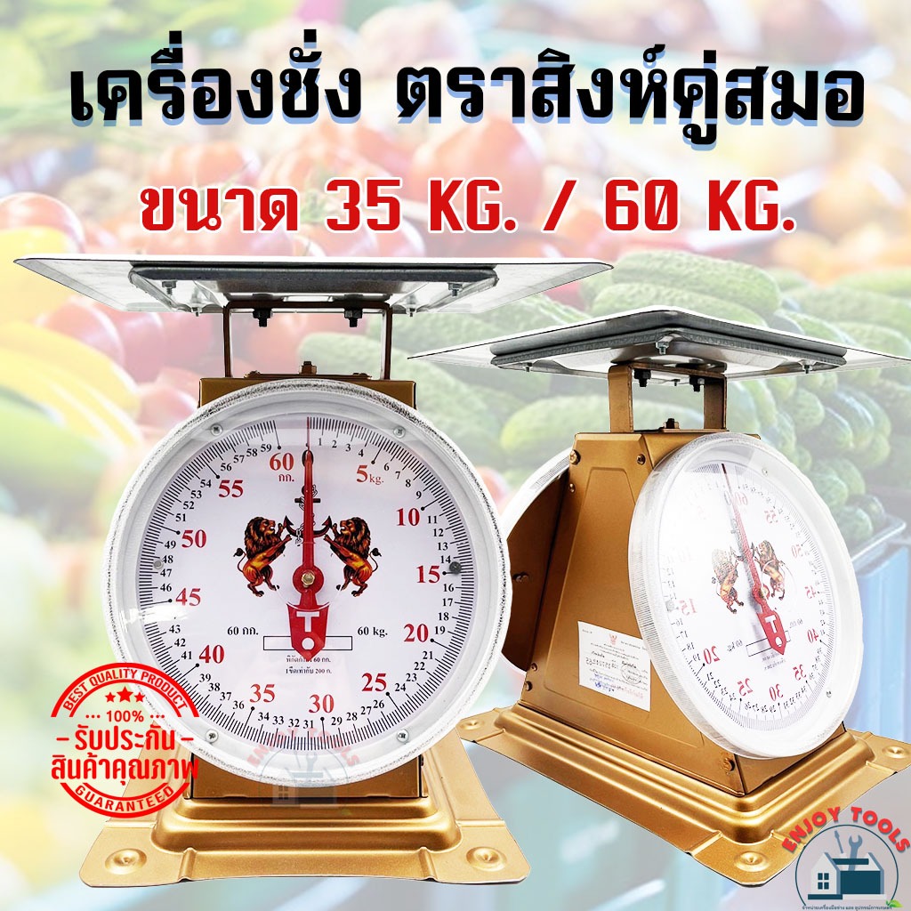 ตาชั่งสปริงแท้💯 ขนาด 60,35 กิโลกรัม  ตรา สิงห์สมอคู่  มีใบรับรอง