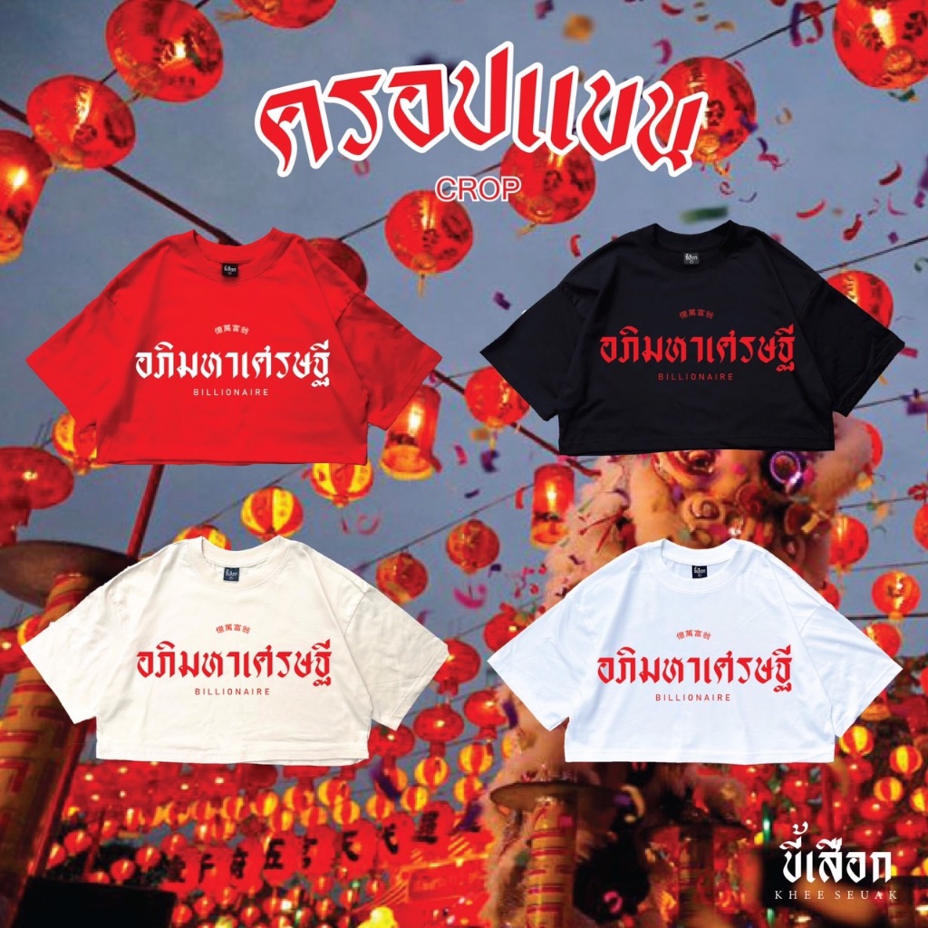 ครอปแขน อภิมหาเศรษฐี (ตรุษจีน) ( ร้าน KHEE SEUAK )