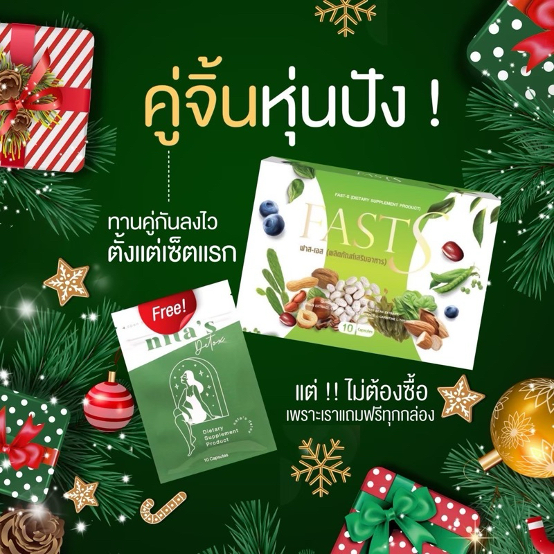 อาหารเสริม Fast S  1แถม1