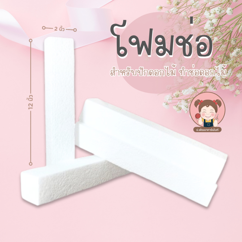 🔥ถูกที่สุด🔥 โฟมแท่ง ขนาด 2"×2"×12" โฟมช่อ โฟมปักดอกไม้ (สินค้าพร้อมส่ง มีบริการเก็บเงินปลายทาง)