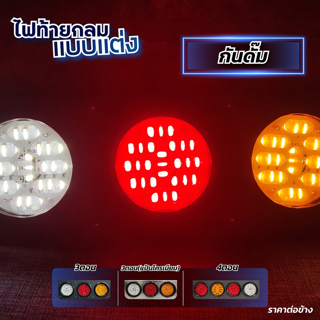 ไฟท้ายกลม กันดั้ม 3-4 ตอน LED 24V (ราคาต่อชิ้น/ข้าง)