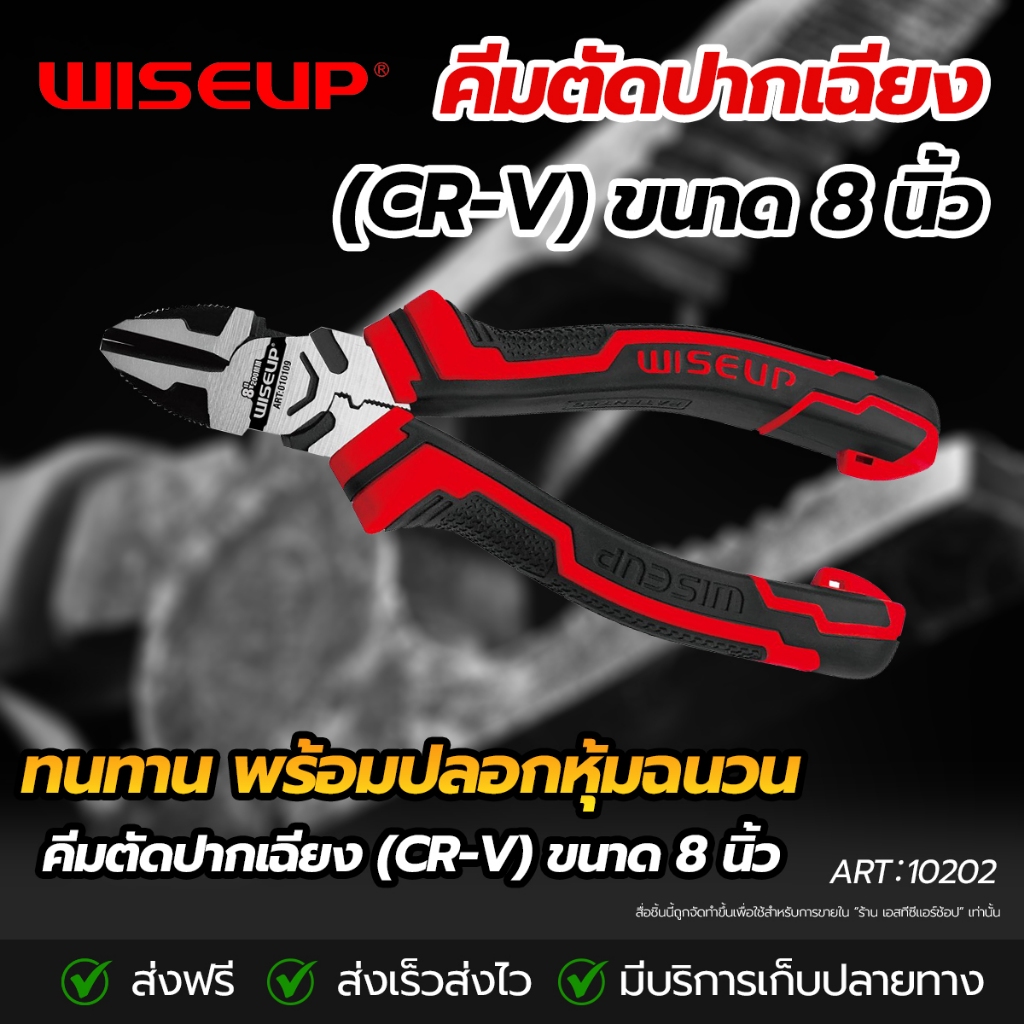 WISEUP คีมตัดปากเฉียง (CR-V) 8นิ้ว