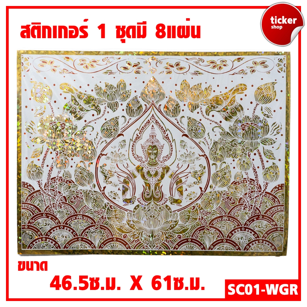 สติกเกอร์ลายไทย เทพพนม สีขาว-ทอง-แดง รหัสSC01-WGR 1ชุดมี8แผ่น