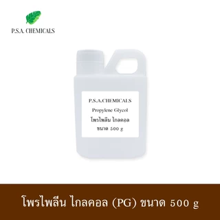 PG Propylene Glycol USP/EP โพรไพลีน ไกลคอล ขนาด 100 g / 500 g ไม่เจือจาง
