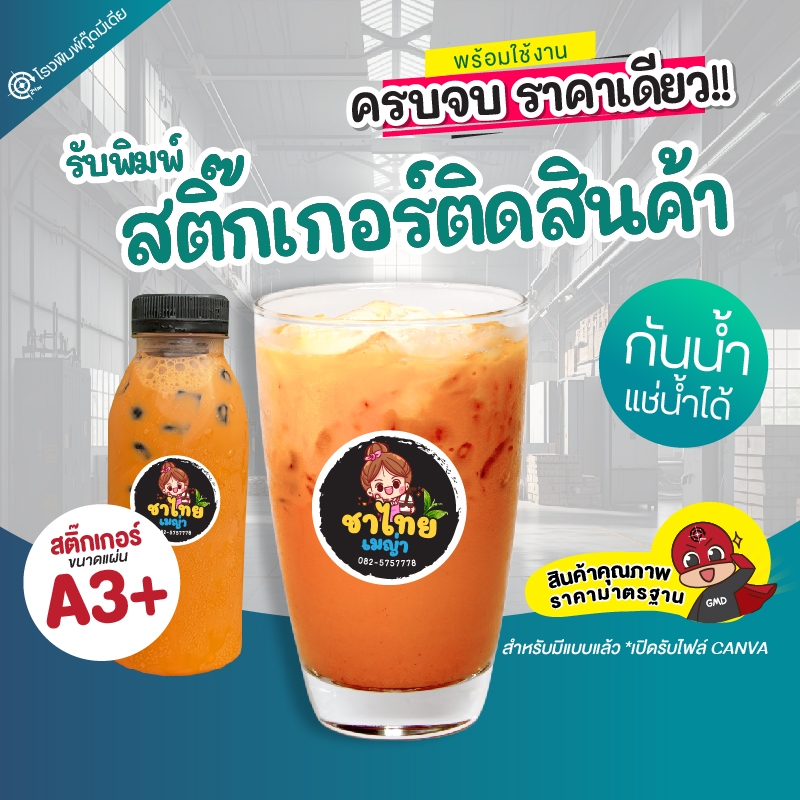 สติ๊กเกอร์ PP ชนิดกันน้ำ แช่น้ำได้ (เลือกเนื้อได้) สำหรับมีแบบพร้อมพิมพ์ สติ๊กเกอร์สินค้า ฉลากสินค้า