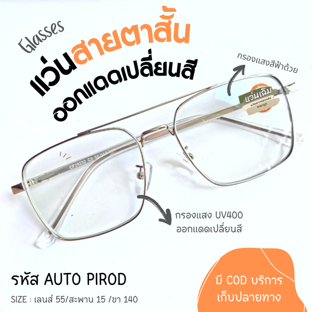 (AUTO PIROD) แว่นสายตาสั้น ออกแดดเปลี่ยนสี+กรองแสงสีฟ้า ทรงเหลี่ยม PIROD
