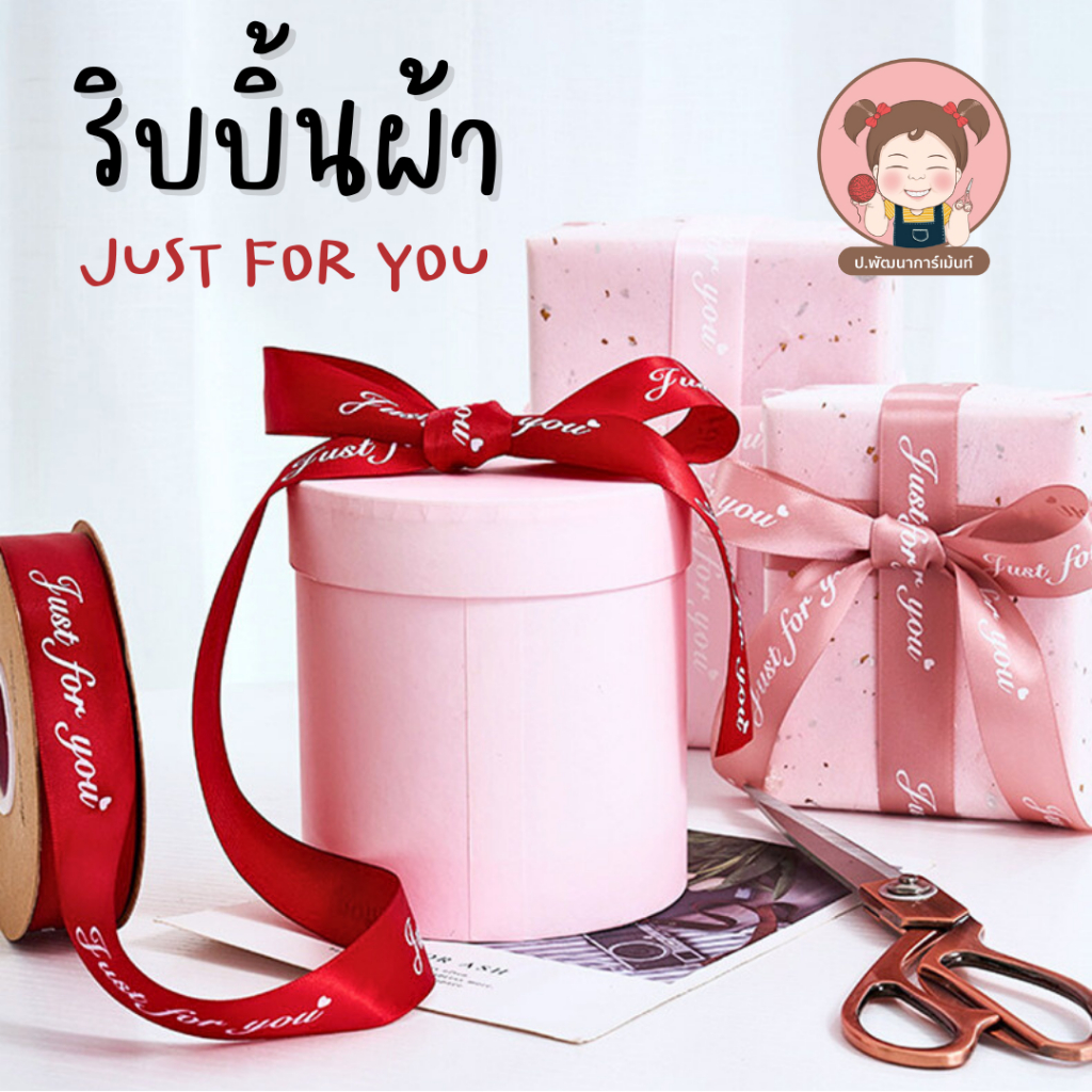 ริบบิ้นผ้าซาติน พิมพ์ลาย JUST FOR YOU ริบบิ้นห่อช่อดอกไม้ ผูกกล่องของขวัญ ริบบิ้นพิมพ์ลาย DIY