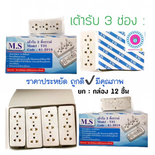 เต้ารับ ปลั๊กกราวน์MU 3 ช่อง 3ที่ ลอย T31 :61-2018  🔹ราคาส่ง🔹 ยกกล่อง 12 ชิ้น ✔️