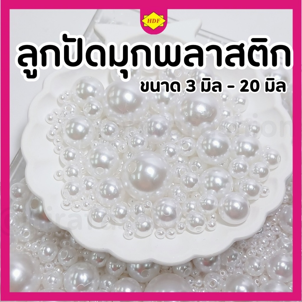 ลูกปัดพลาสติกเคลือบสีขาวมุก (ทรงกลม เกรด A) ขนาด 3-20 มิล