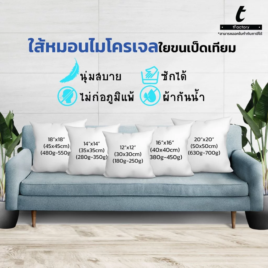 หมอนอิง ไส้หมอนอิง หมอน ใยไมโครเจล(ใยขนเป็ดเทียม) ใยเพื่อสุขภาพ ไม่ภูมิแพ้ ผ้ากันน้ำ ทำคใามสะอาดง่าย ไม่เหม็นอับ by inks