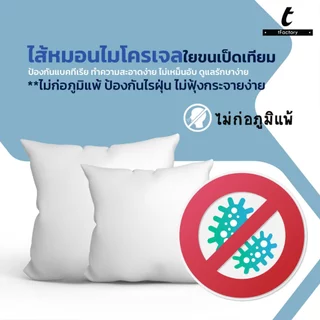 หมอนอิง ไส้หมอนอิง หมอน ใยไมโครเจล(ใยขนเป็ดเทียม) ใยเพื่อสุขภาพ ไม่ภูมิแพ้ ผ้ากันน้ำ ทำคใามสะอาดง่าย ไม่เหม็นอับ by inks