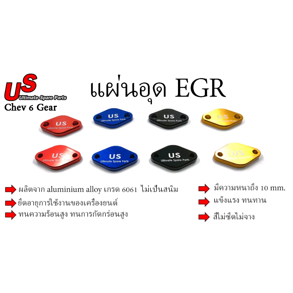 แผ่นอุด EGR เชฟ 6 เกียร์ แผ่นอุดEGR EGR