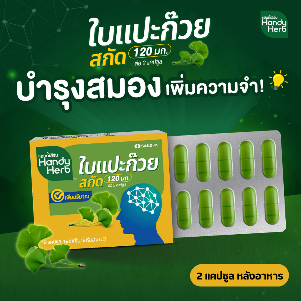 โค้ดลด 40 % ไลฟ์สด HandyHerb แปะก๊วยสกัด เพิ่มความจำ บำรุงสมอง ชนิดแคปซูล แบบแผง