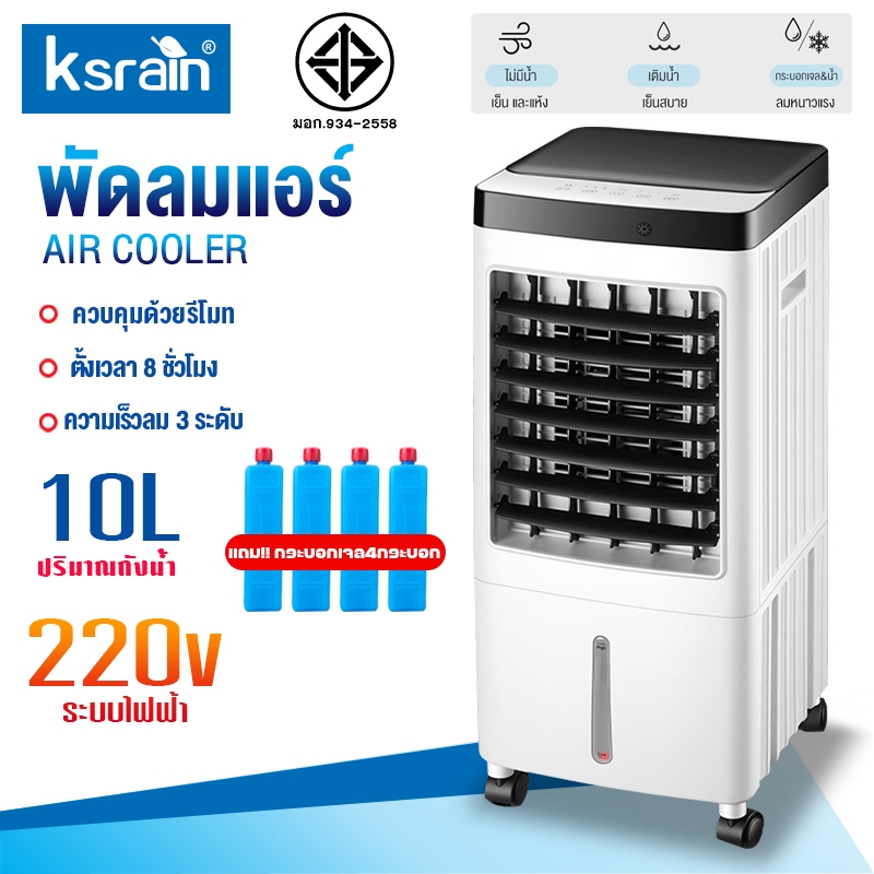 พัดลมไอเย็น ความจุ 10 ลิตร แถมคูเจล 4 ชิ้น ชม เสียงรบกวนต่ำ AIR COOLER
