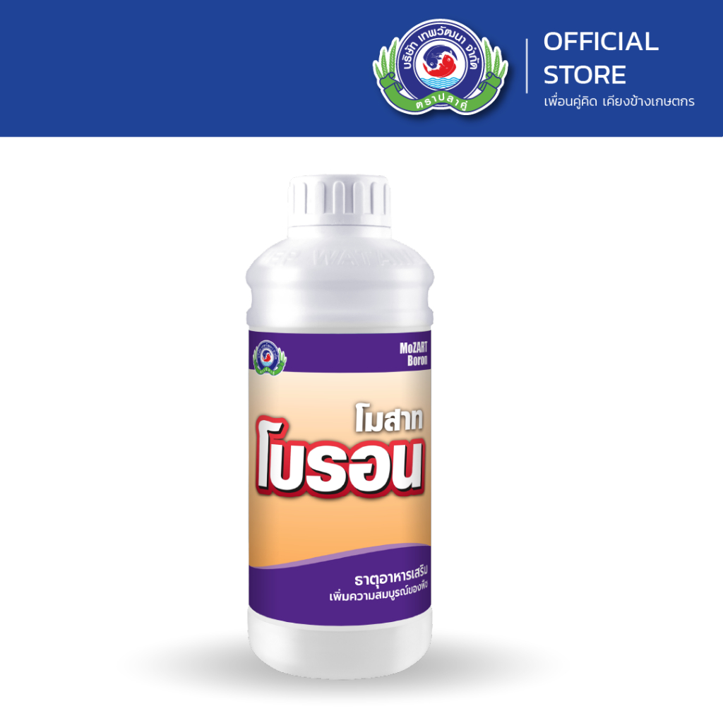 โมสาท โบรอน ขนาด 1 ลิตร│เทพวัฒนา ตราปลาคู่│ธาตุอาหารเสริมพืช ฮอร์โมนพืช (ป้องกันลูกแตก เถาแตก ป้องกันไส้กลวง)