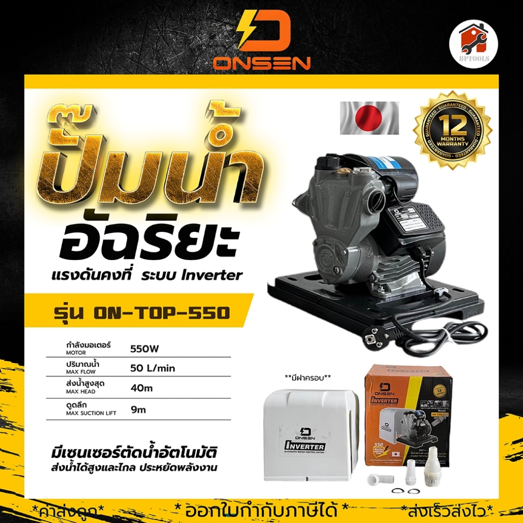 ONSEN ปั๊มน้ำอัตโนมัติ ตัดเองเมื่อไม่มีน้ำไหลผ่าน (รุ่นฝาครอบ) งานญี่ปุ่น รุ่น ON-TOP-550  ON-450 แล