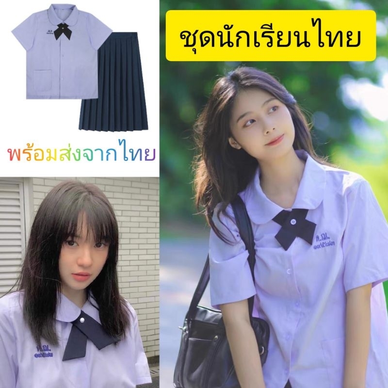 ส่งไว💜พร้อมส่งจากกทม. ชุดนักเรียนไทยได้ทั้งเซ็ต ชุด นักเรียน ม.ปลาย รัฐบาล ธีมชุดนักเรียนชาย