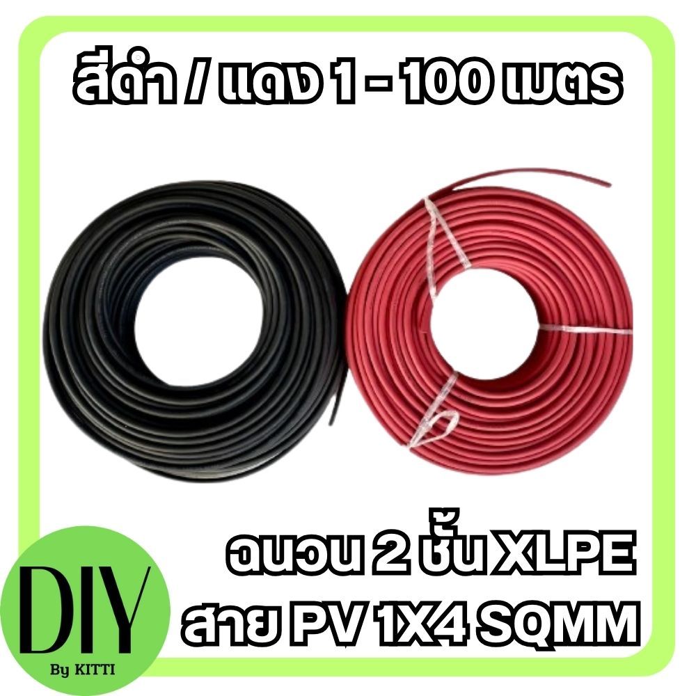 สาย PV 1X4 สายไฟ Solar Cable สายไฟโซล่าเซลล์ Solar cell PV ขนาด 4 SQMM ฉนวน 2 ชั้น XLPE สีแดง-สีดำ_แ