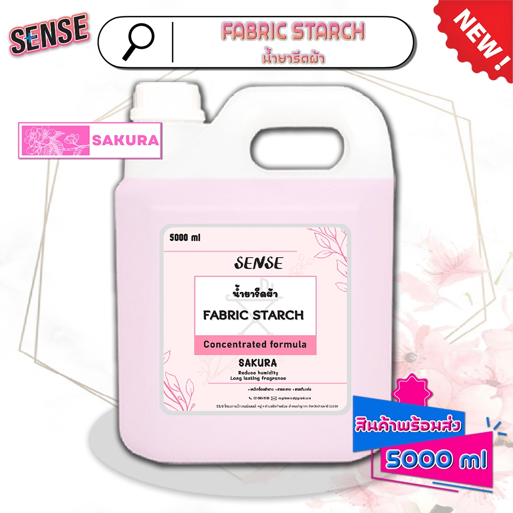 Sense น้ำยารีดผ้า Fabric Starch  (สูตรเข้มข้น) ขนาด 5000 ml กลิ่นซากุระ 🌸 ⚡สินค้ามีพร้อมส่ง+++ ⚡