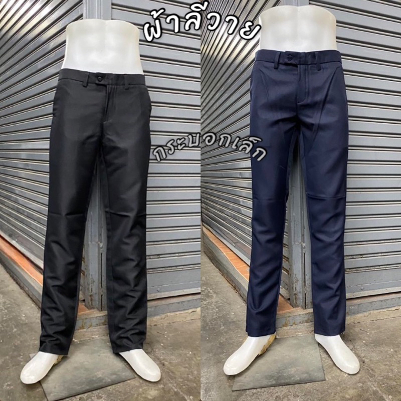กางเกงขายาว ผ้าลีวาย ขากระบอกเล็ก