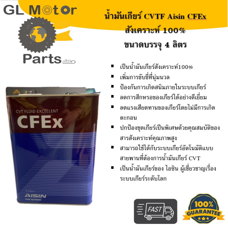 AISIN น้ำมันเกียร์ CFEx สำหรับรถเกียร์ CVT