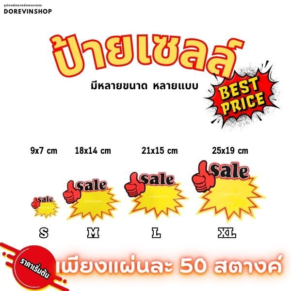 ป้ายราคา ป้ายเซลล์ ป้ายแท็ก สำหรับโชว์ราคาสินค้า ป้ายเซลล์ราคาถูก คละแบบ มีให้เลือกหลายไซซ์  แพ็คละ 50/10แผ่น สีสันสวยงา
