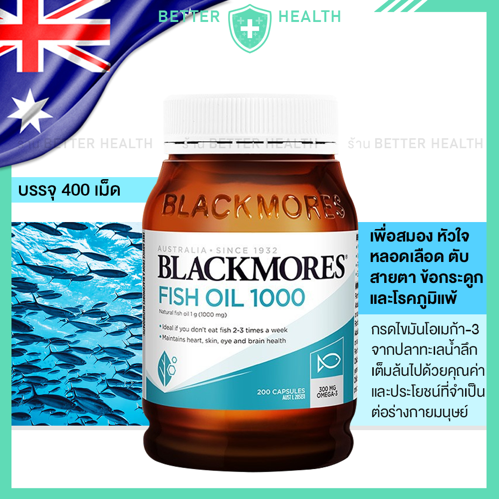 Blackmores Fish Oil 400 เม็ด สุดคุ้ม สุขภาพสมอง หัวใจและร่างกาย