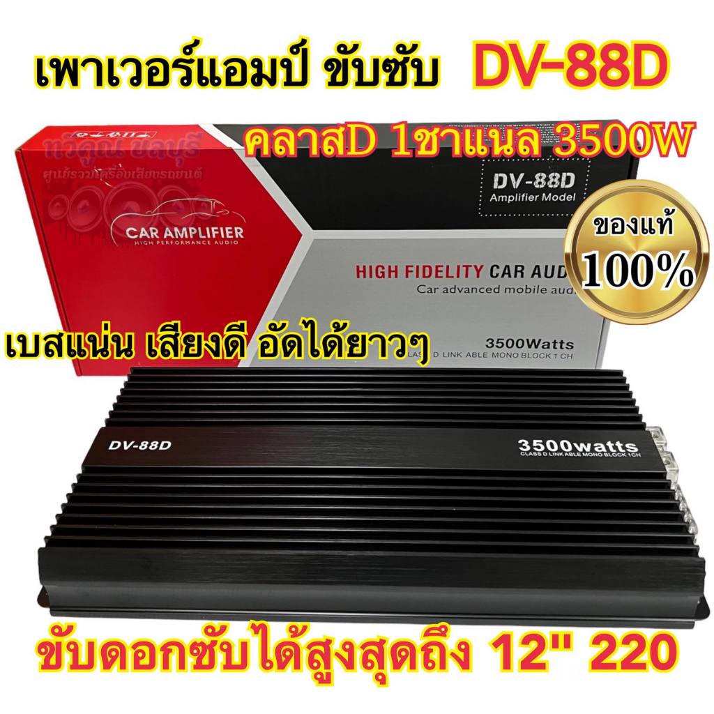 NEW 2025 เพาเวอร์แอมป์ขับซับ เพาเวอร์ขับซับ DV-88D ตัวแรง คลาสD 1ชาแนล 3500W เพาเวอร์ขับซับแรงๆ เบสแ