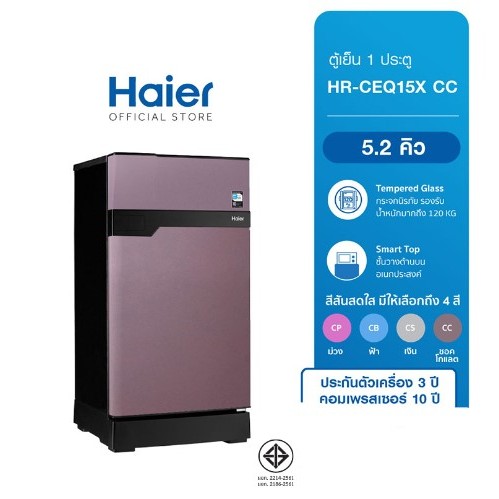 พร้อมส่ง❤️HAIER ตู้เย็น 1 ประตู 5.2 คิว รุ่น HR-CEQ15X สีช๊อกโกแลต (สินค้าใหม่ ตัวโชว์ )