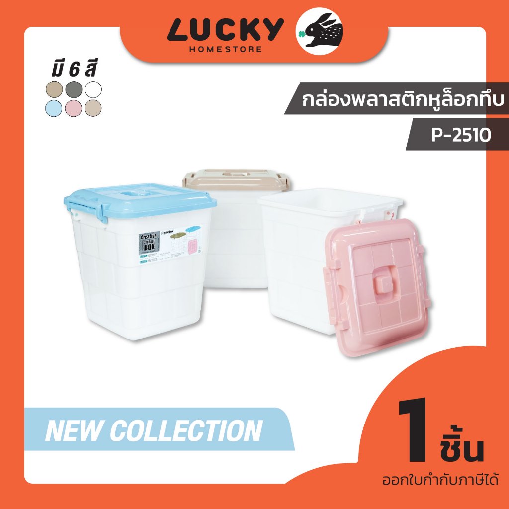 LUCKY HOME กล่องพลาสติกใสมีฝาปิด10 ลิตร (S) ขนาด 24.4 x 26.2 x 27.7 cm EA-10/P-2510