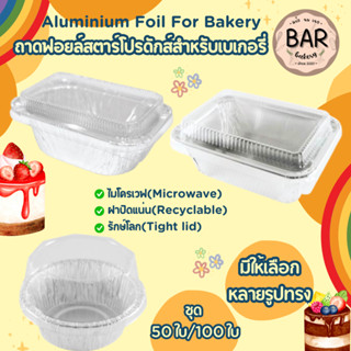 ถาดฟอยล์+ฝา สำหรับเบเกอรี่ ชุดสุดคุ้มแพ็คประหยัด มีให้เลือกห…