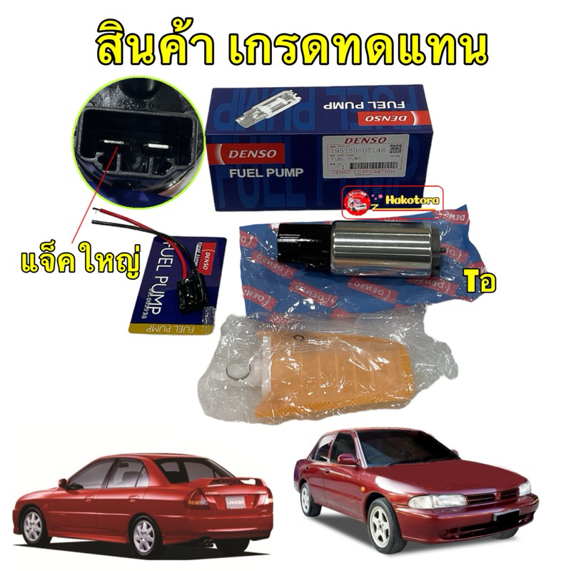 ปั้มติ๊กในถัง +กรองหยาบ แจ็คใหญ่ MITSUBISHI E-CAR ,CK2 HONDA WISH DENSO รหัส 195130-05148