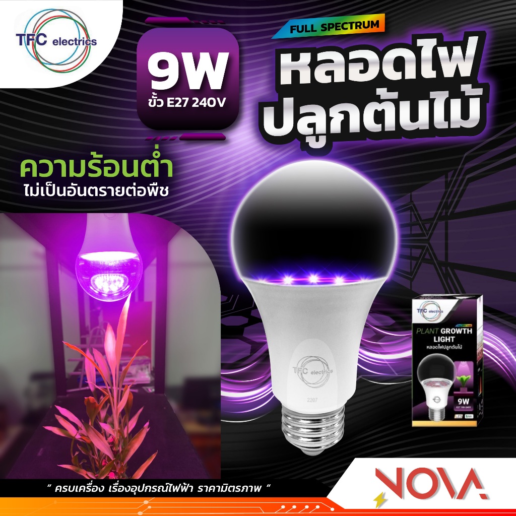 หลอดไฟปลูกต้นไม้ LED ปลูกพืช PLANT GROWTH LIGHT ขั้ว E-27 A60 9W Full Spectrum ยี่ห้อ TFC