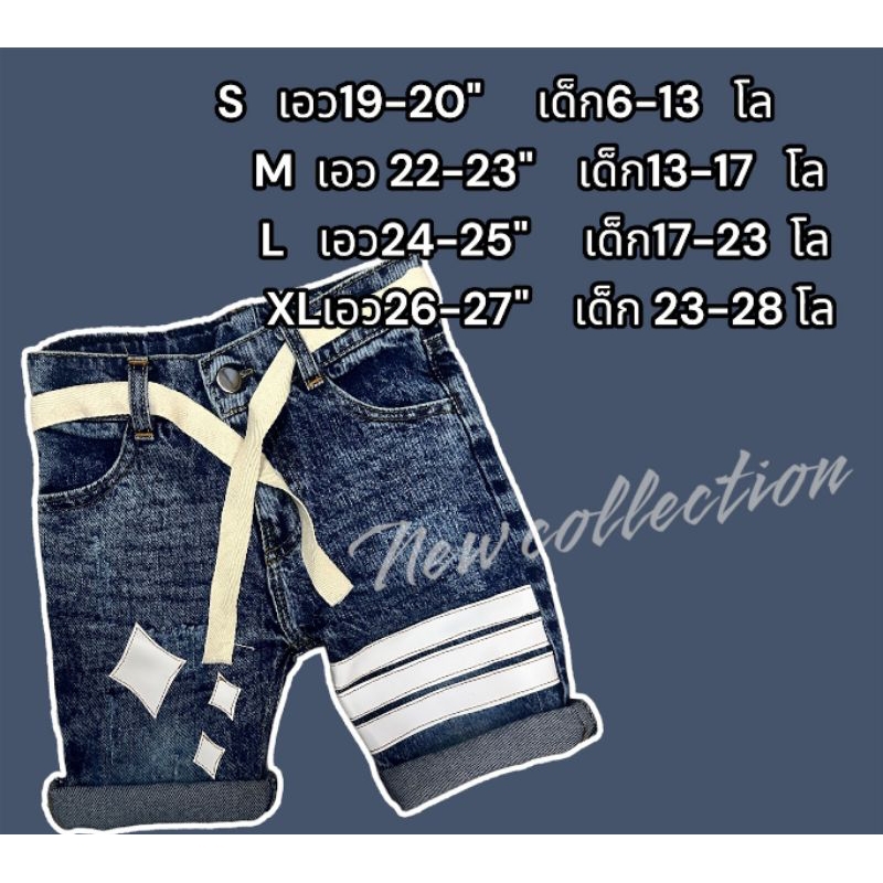 กางเกงยีนส์ขาสั้นแถบขาวทรงเอแถมเชือก(ของเด็ก)