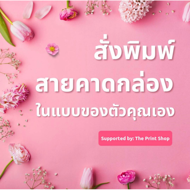 สายคาดกล่องในแบบของคุณ!! กระดาษสายคาดกล่องขนม กล่องของขวัญ ( Made to Order )