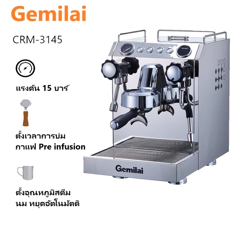 Gemilai เครื่องชงกาแฟอัตโนมัติ (ตั้งค่าเวลาชง,บ่มกาแฟ,ตั้งอุณหภูมิสตีมได้) 2700W 2.5 ลิตร รุ่น CRM 3145