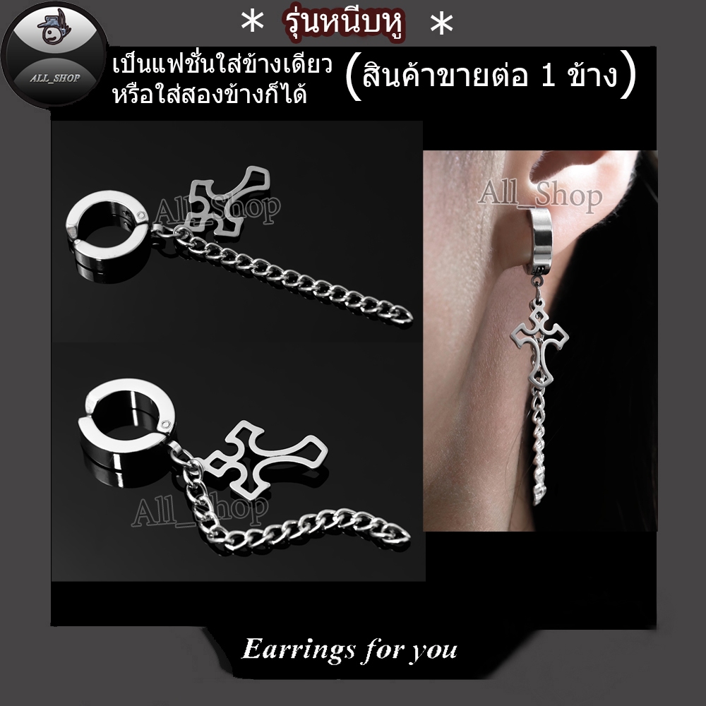 ต่างหูแฟชั่นเกาหลี ต่างหูสีเงิน ต่างหูห่วง ต่างหูไม้กางเขน ต่างหูหนีบ ต่างหูผู้ชาย ต่างหูผู้หญิง