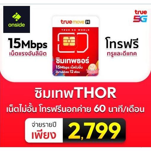 ซิมเทพธอร์ ซิมเน็ตไม่อั้น 15Mbps โทรฟรีในเครือข่าย นอกค่าย60นาที/เดือน นาน 12 เดือน