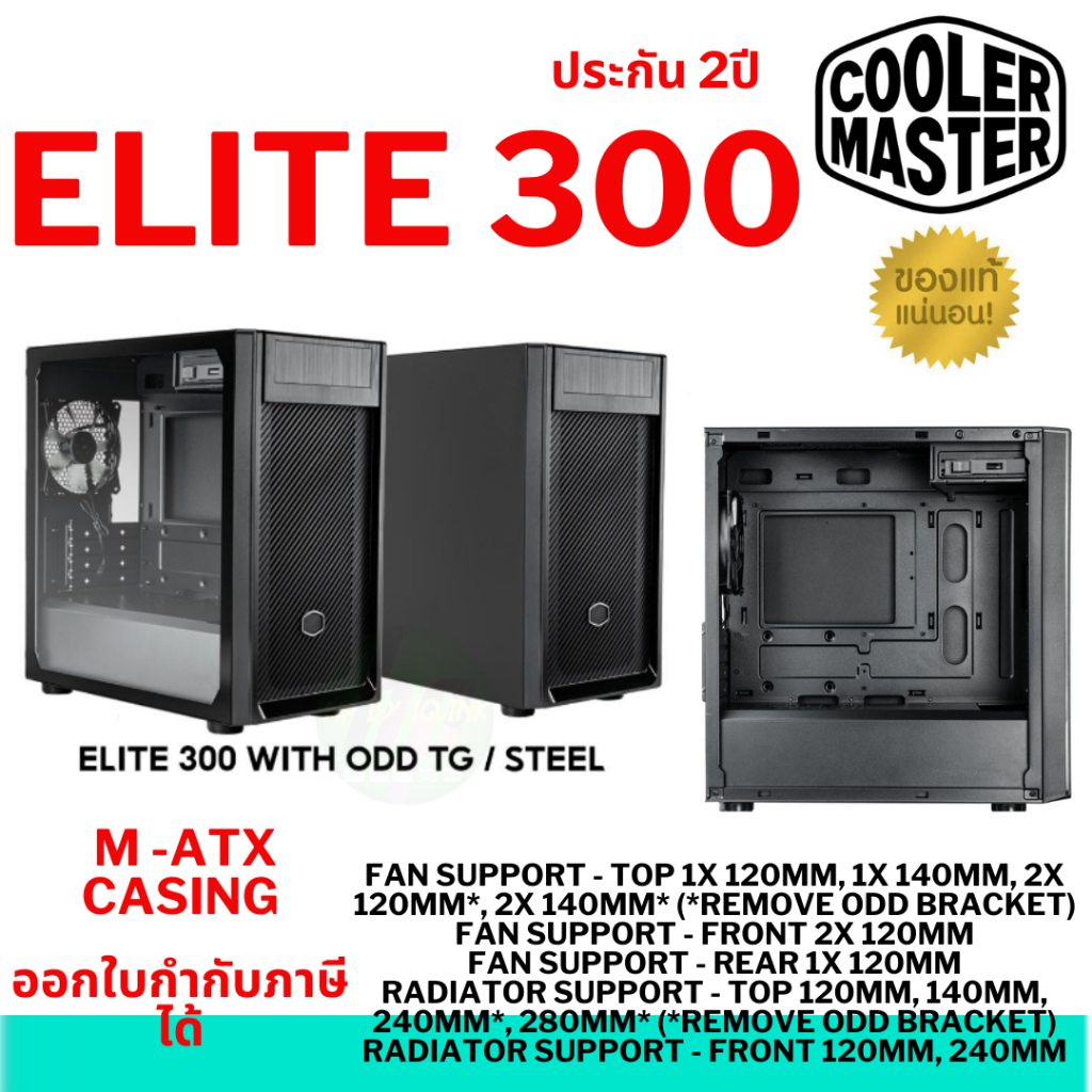 Elite 300 COOLER MASTER CM-E300-KG5N-S00 Elite 300 With ODDใส่DVDได้ TG/Steel MATX Casing E300-KG5N-S00 TG/E300-KN5N-