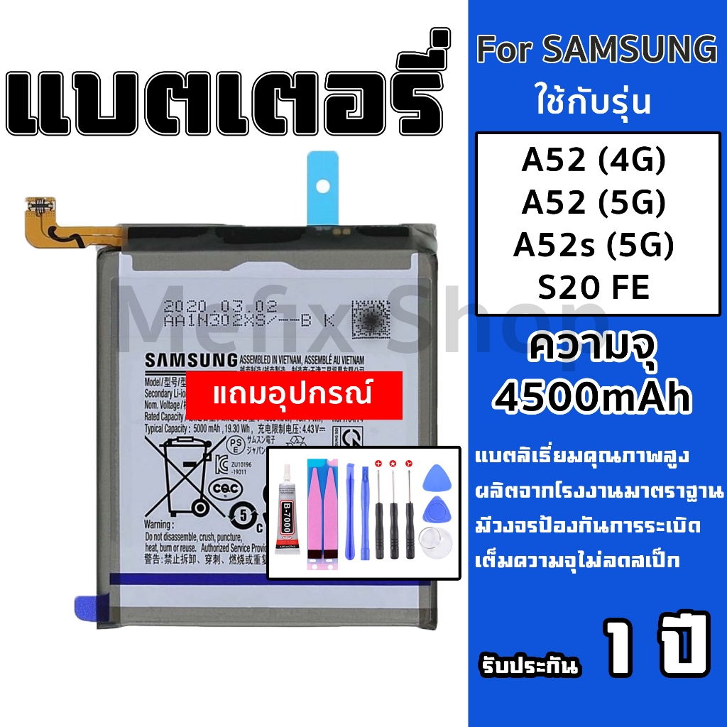 ส่งด่วน+++แบตเตอรี่ A52(4G)(5G) A52s(5G) S20FE ความจุ4500mAh แถมอุปกรณ์ รับประกัน 1 ปี