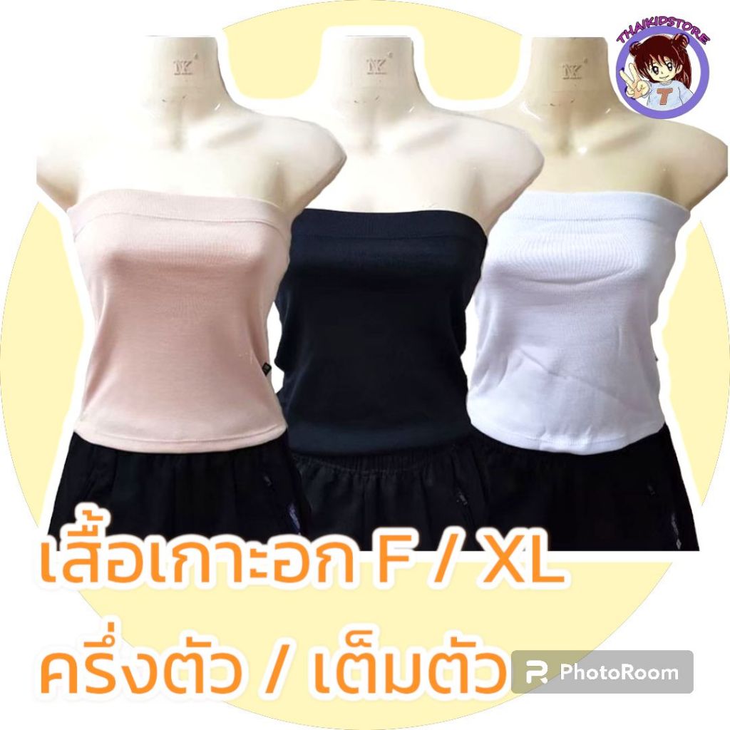 3 ตัว F-XL เต็มตัว เสื้อเกาะอก ซับใน ผู้หญิง 3 สี ขาว/ดำ/ครีม ผ้าแน่น ไม่โป๊ พอดีตัว ใส่สบาย ผ้านิ่ม ไม่ร้อน