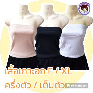 3 ตัว F-XL เต็มตัว เสื้อเกาะอก ซับใน ผู้หญิง 3 สี ขาว/ดำ/ครี…